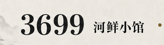 3699 河鲜小馆