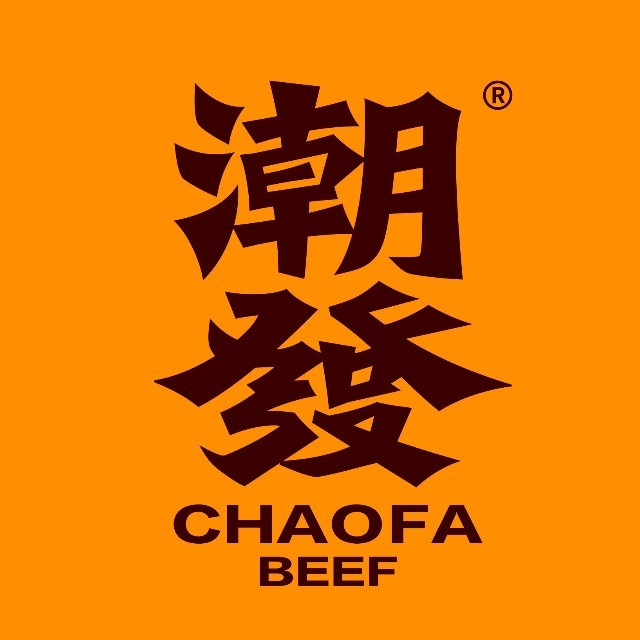 潮发潮汕牛肉