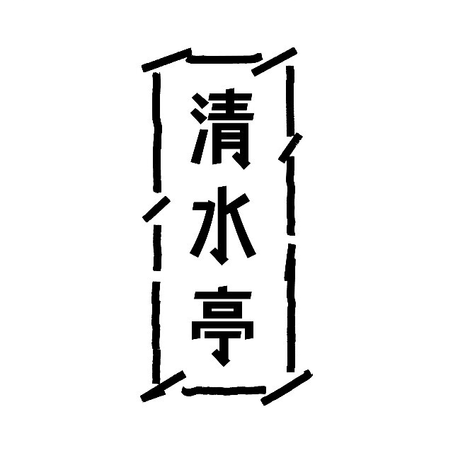 清水亭